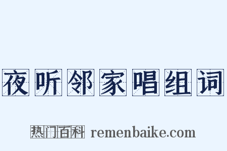 夜听邻家唱组词是什么意思的图片